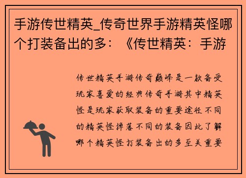 手游传世精英_传奇世界手游精英怪哪个打装备出的多:《传世精英:手游传奇巅峰》